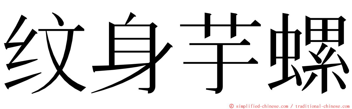 纹身芋螺 ming font