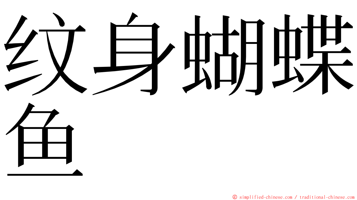 纹身蝴蝶鱼 ming font