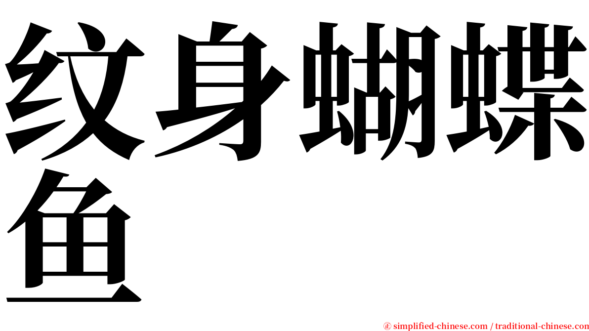 纹身蝴蝶鱼 serif font