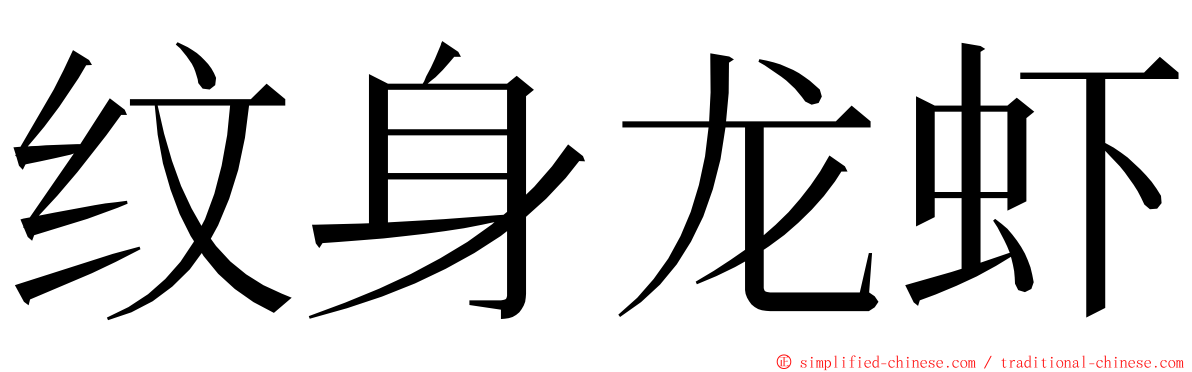 纹身龙虾 ming font