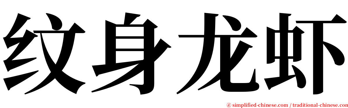 纹身龙虾 serif font