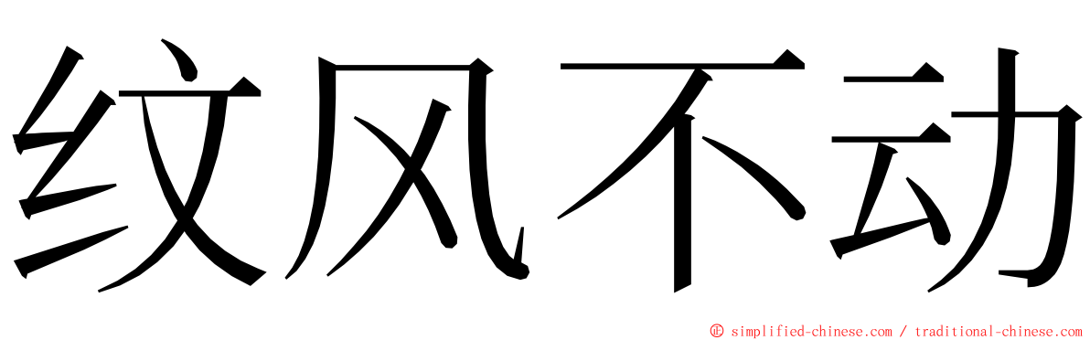 纹风不动 ming font