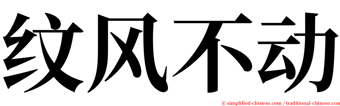 纹风不动 serif font