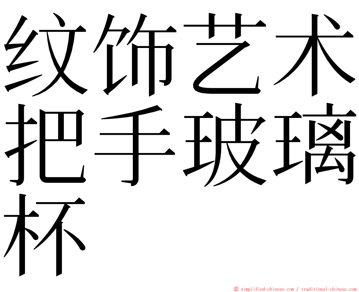 纹饰艺术把手玻璃杯 ming font