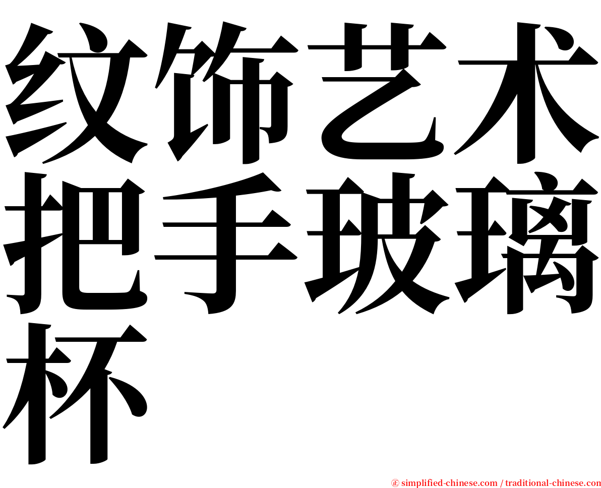 纹饰艺术把手玻璃杯 serif font