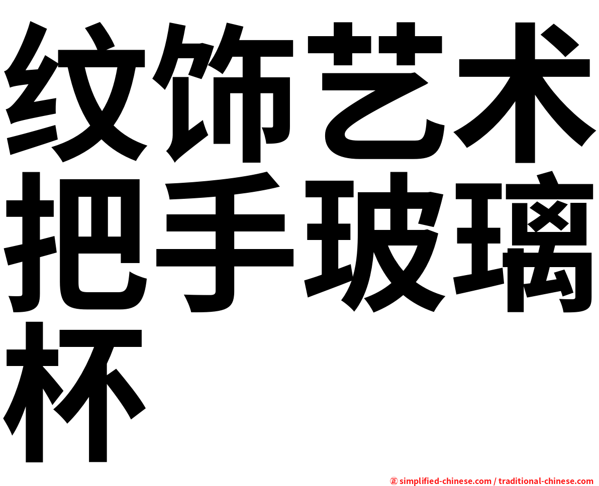 纹饰艺术把手玻璃杯