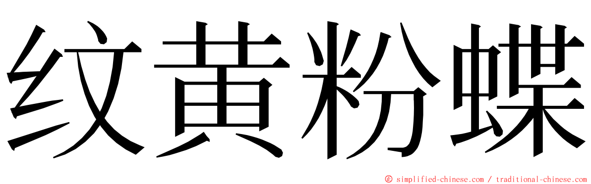 纹黄粉蝶 ming font