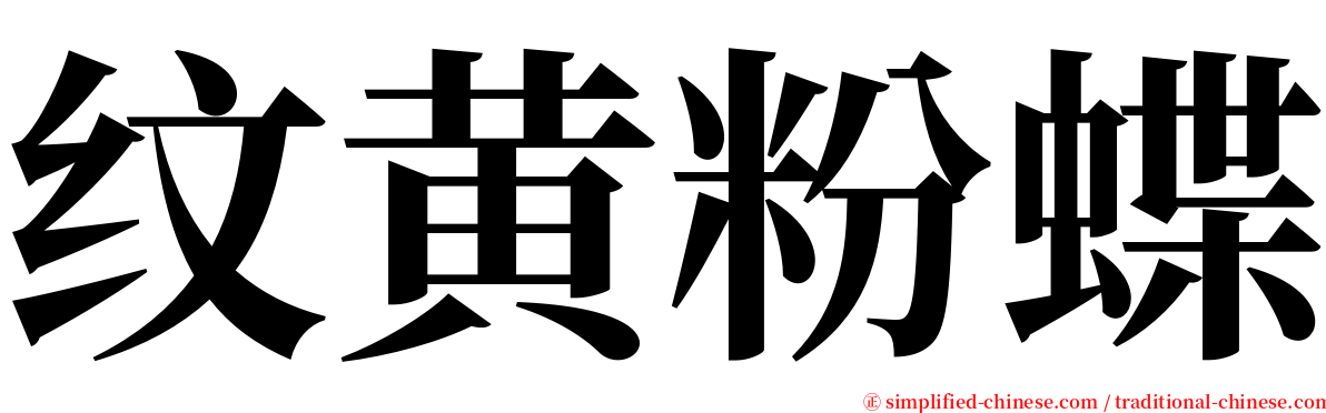 纹黄粉蝶 serif font