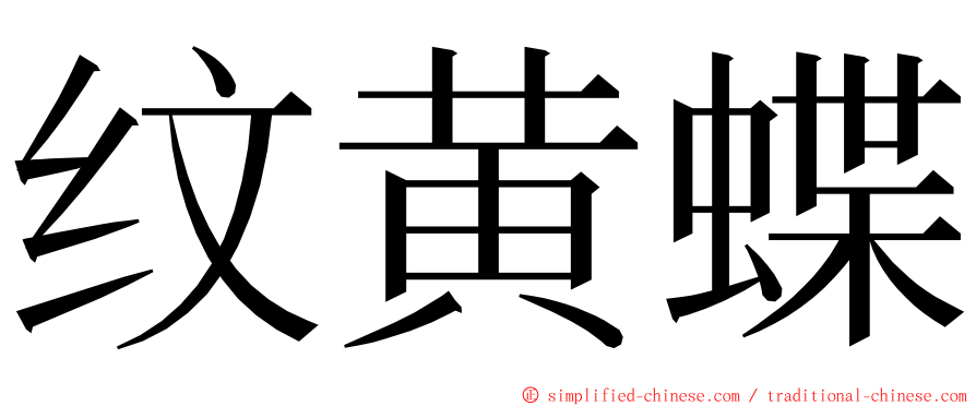 纹黄蝶 ming font