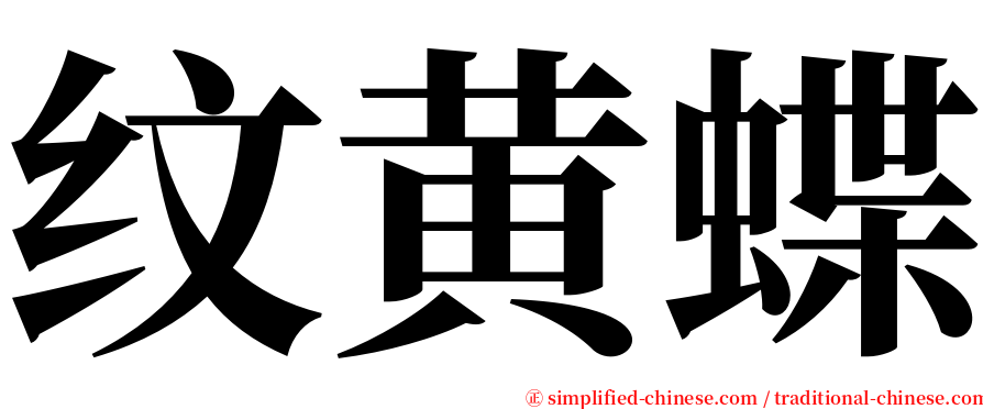 纹黄蝶 serif font