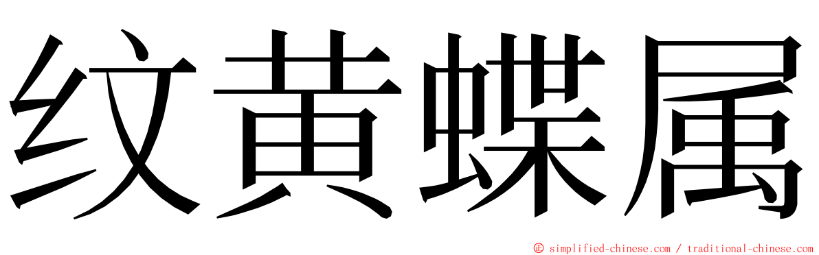 纹黄蝶属 ming font