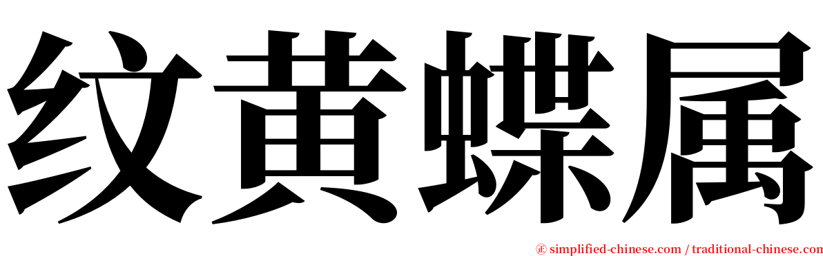 纹黄蝶属 serif font