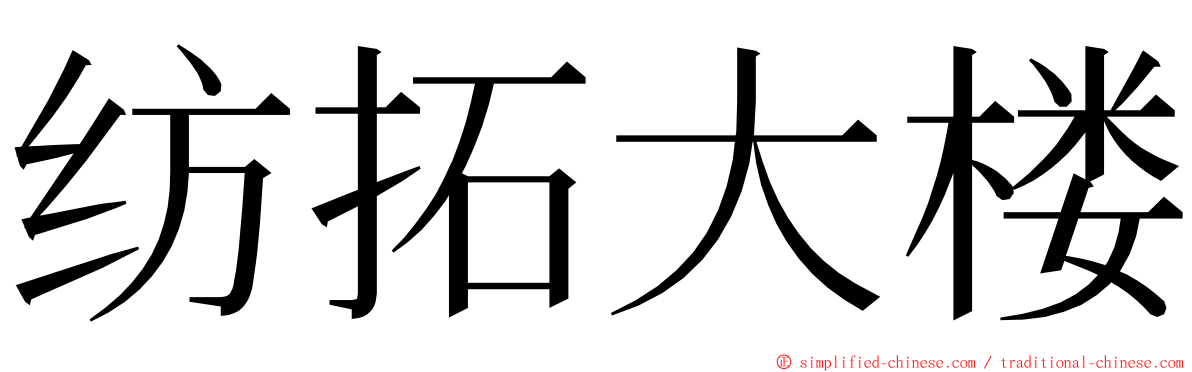 纺拓大楼 ming font