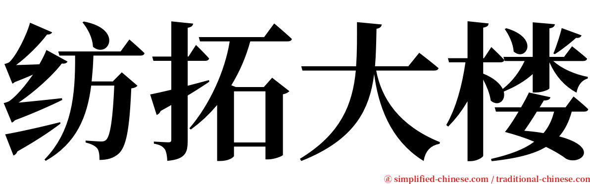 纺拓大楼 serif font