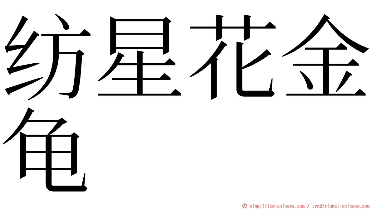 纺星花金龟 ming font