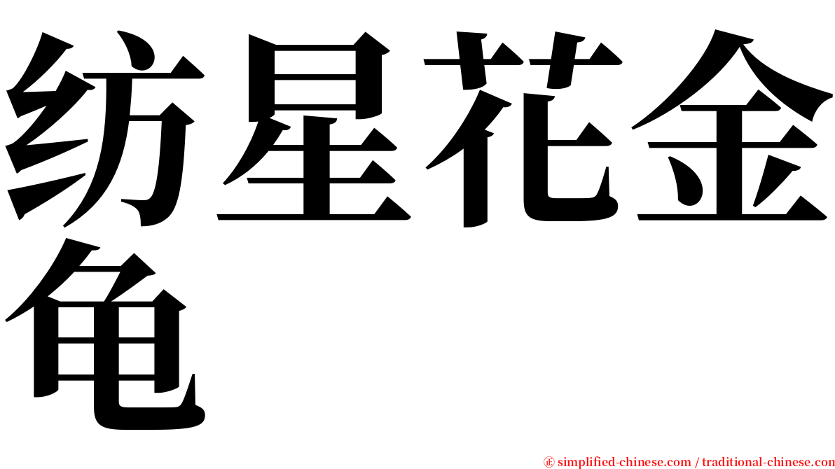 纺星花金龟 serif font