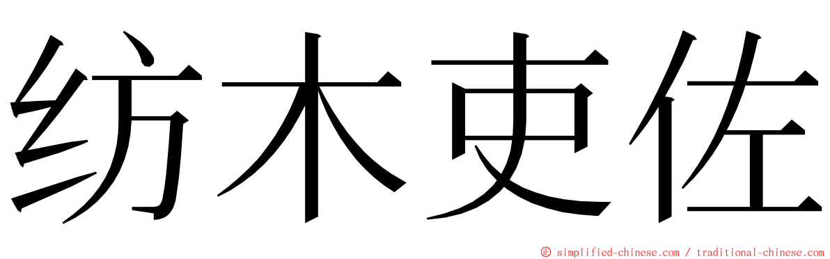 纺木吏佐 ming font