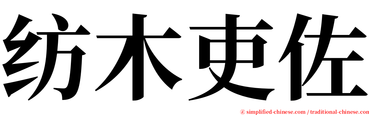 纺木吏佐 serif font