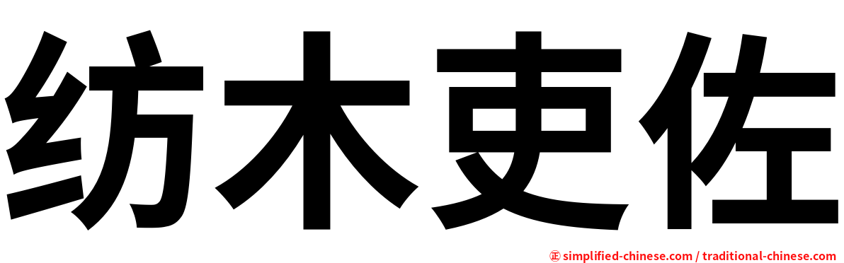 纺木吏佐