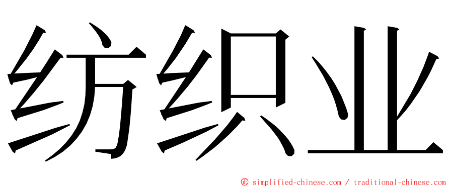 纺织业 ming font