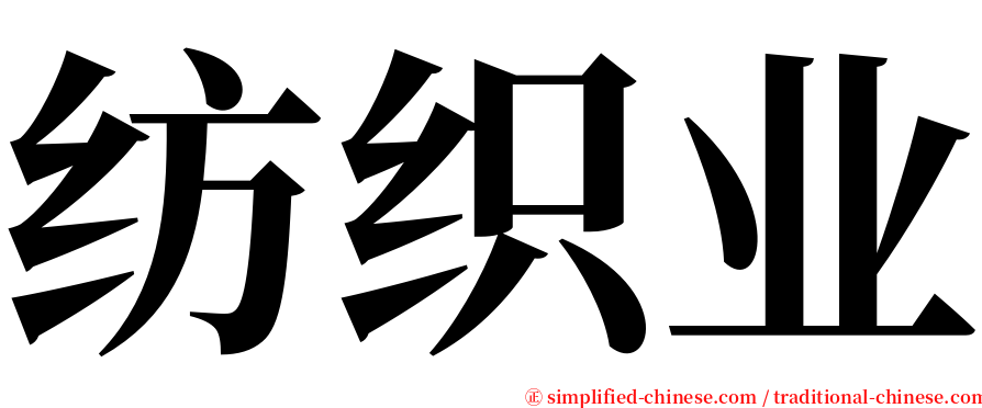 纺织业 serif font