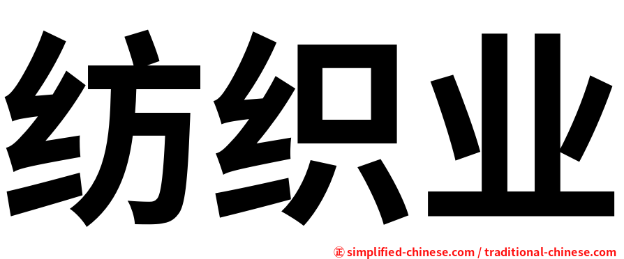 纺织业