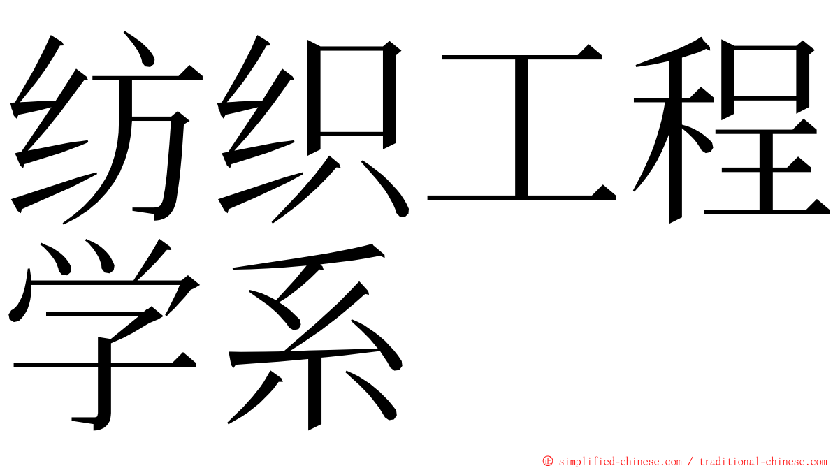 纺织工程学系 ming font