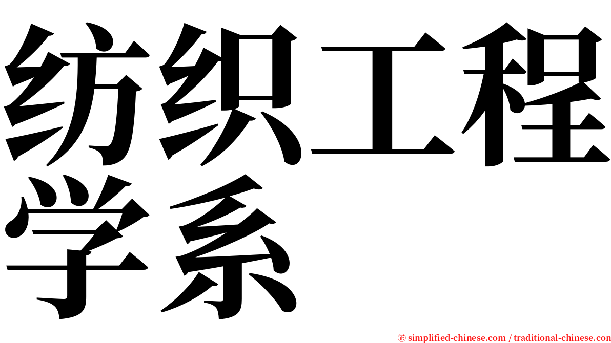 纺织工程学系 serif font