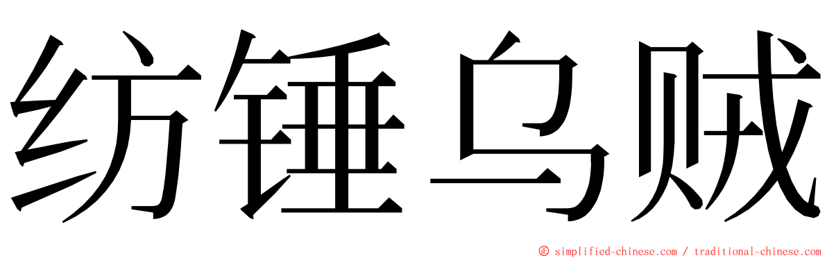 纺锤乌贼 ming font