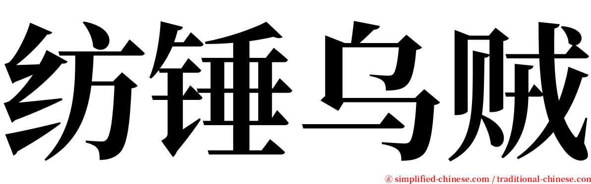 纺锤乌贼 serif font