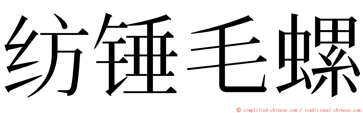 纺锤毛螺 ming font
