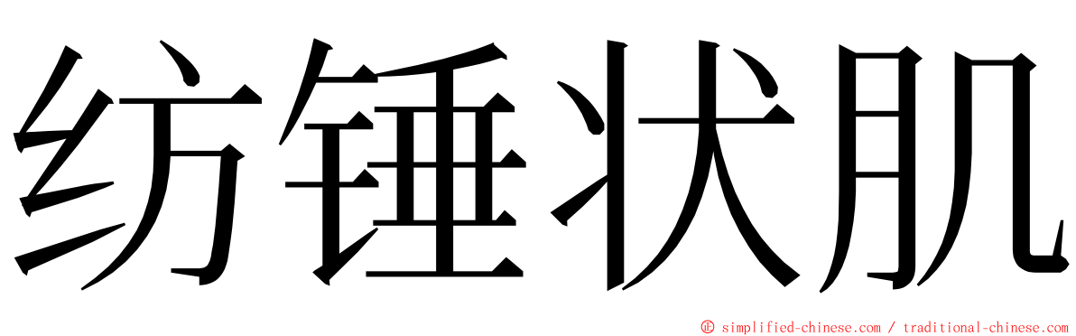 纺锤状肌 ming font