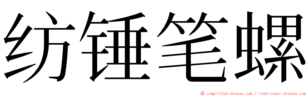 纺锤笔螺 ming font