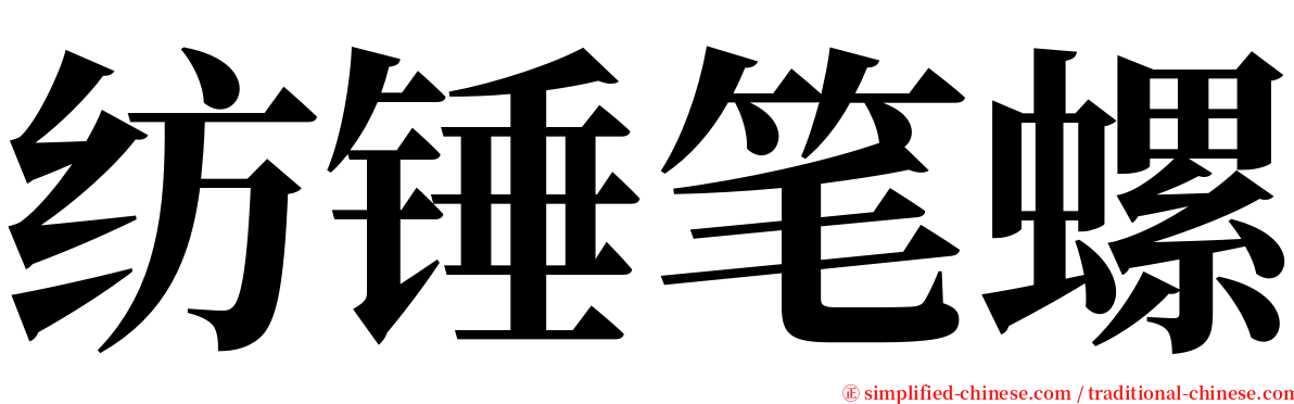 纺锤笔螺 serif font