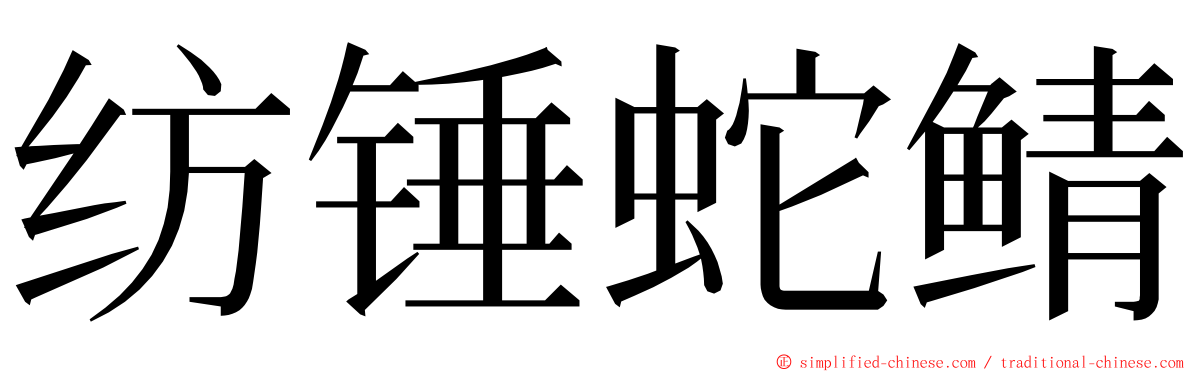 纺锤蛇鲭 ming font