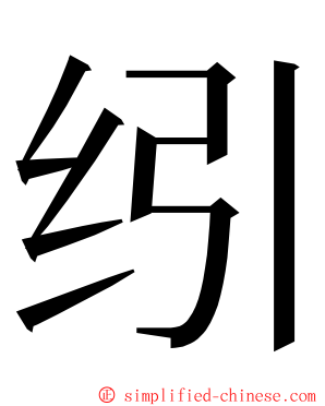 纼 ming font