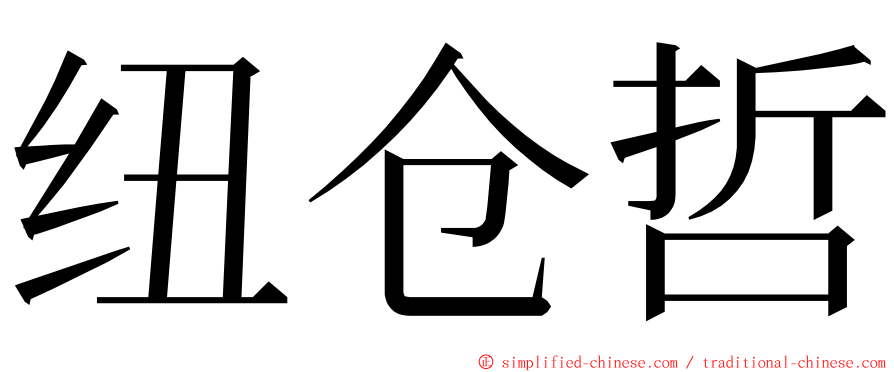 纽仓哲 ming font