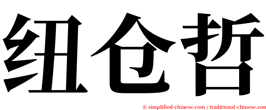 纽仓哲 serif font