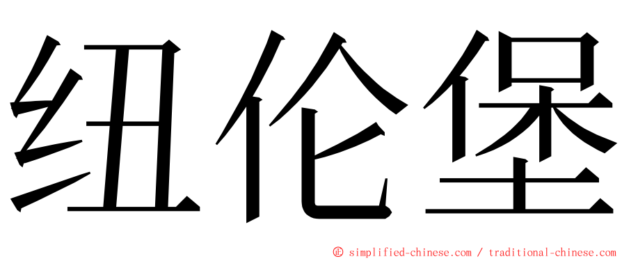 纽伦堡 ming font