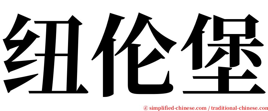 纽伦堡 serif font