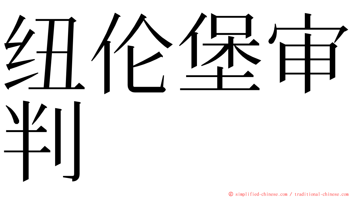 纽伦堡审判 ming font