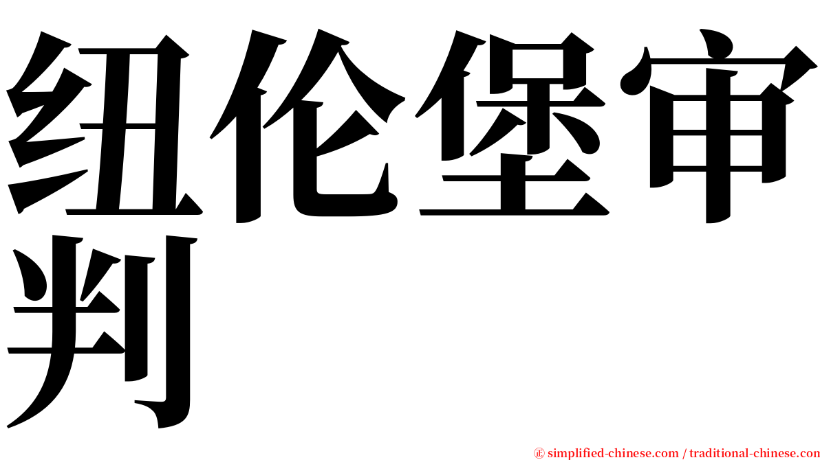 纽伦堡审判 serif font