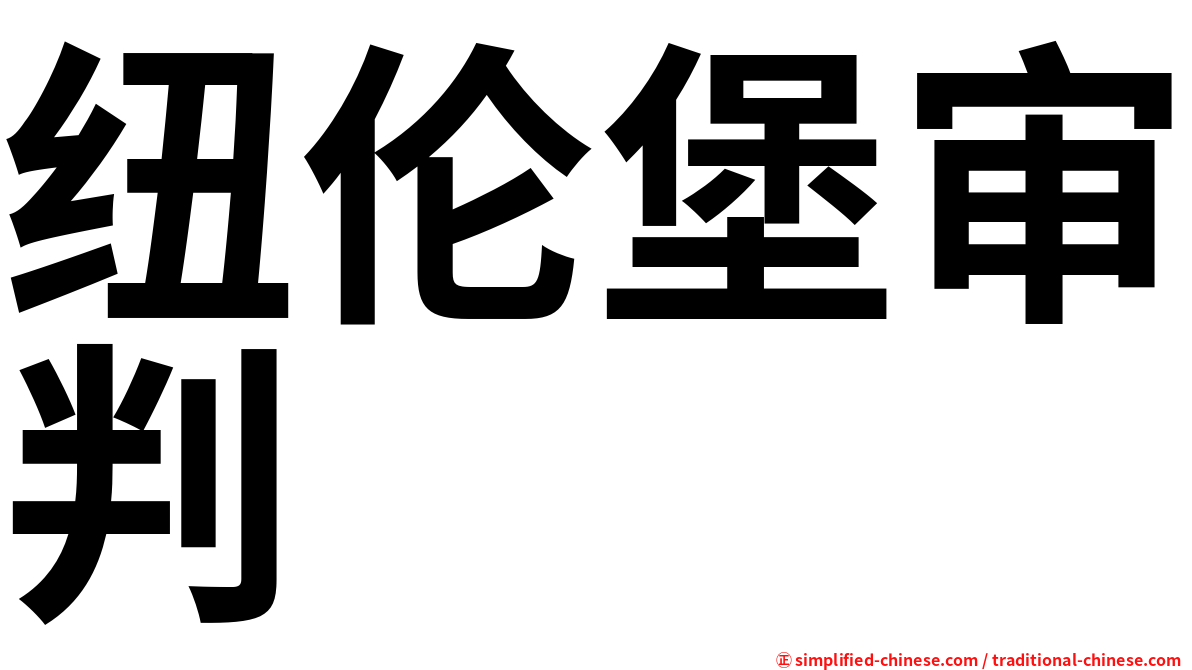 纽伦堡审判