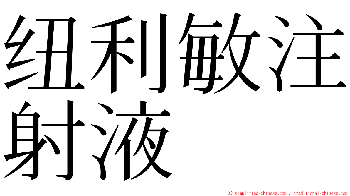 纽利敏注射液 ming font