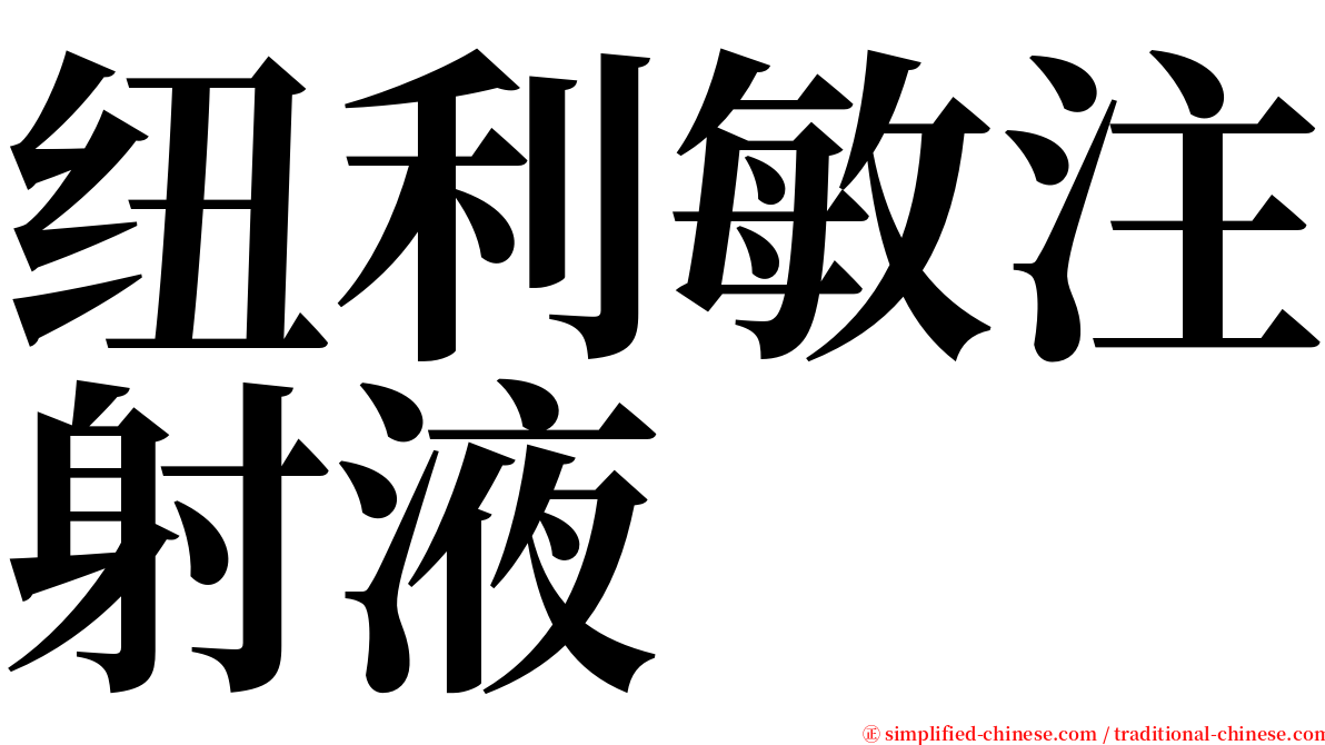 纽利敏注射液 serif font