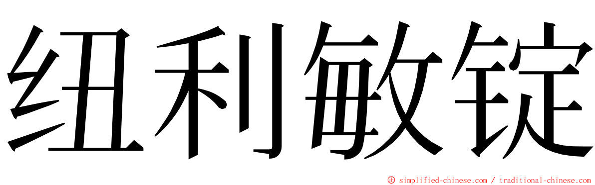 纽利敏锭 ming font