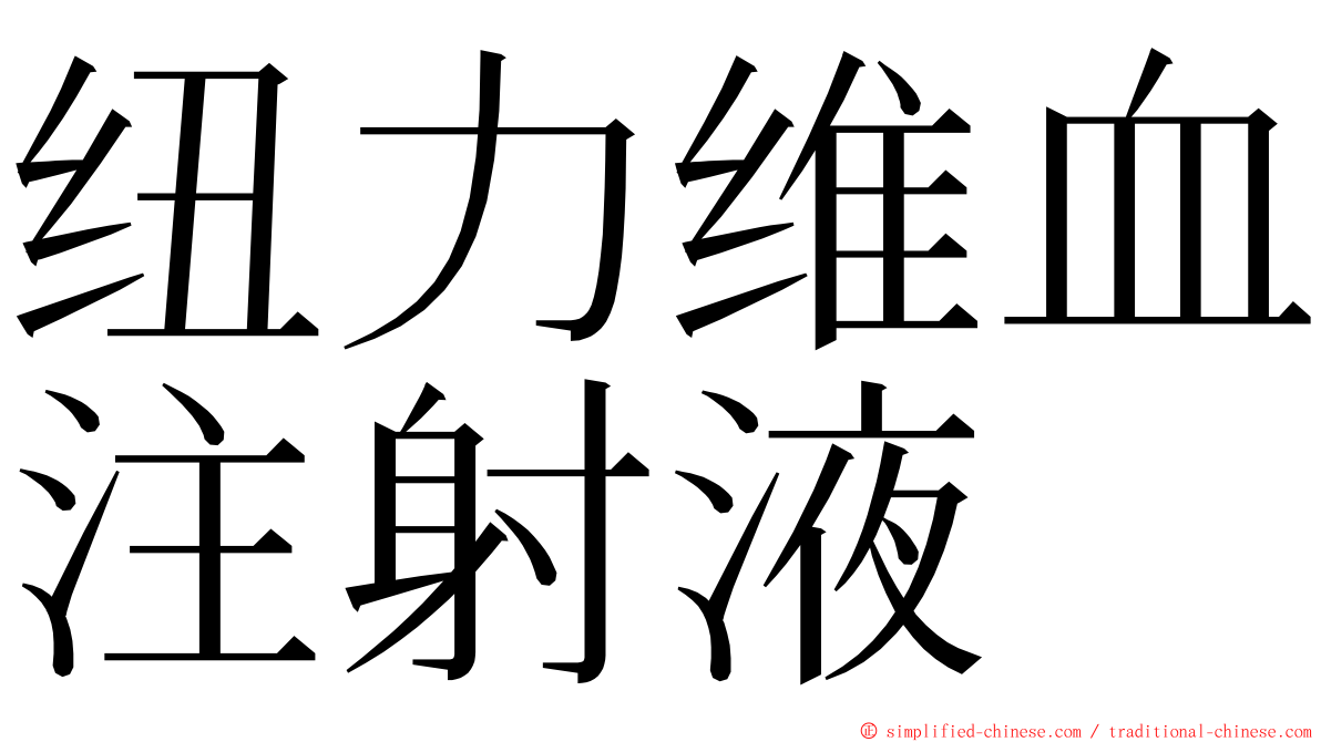 纽力维血注射液 ming font