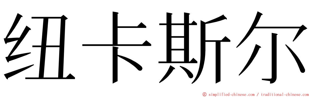 纽卡斯尔 ming font