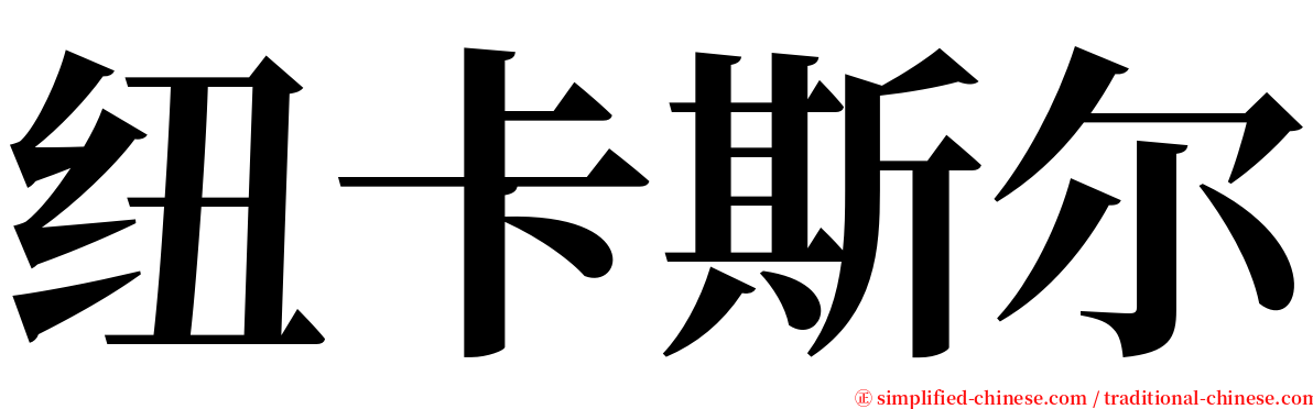 纽卡斯尔 serif font