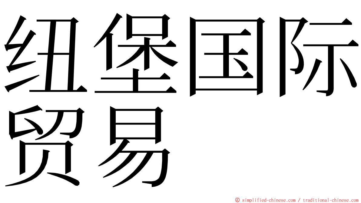 纽堡国际贸易 ming font